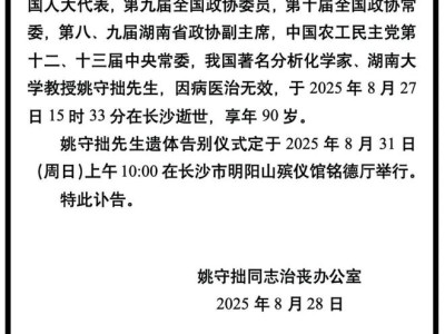 姚守拙院士逝世：分析化学界痛失巨擘，享年90岁