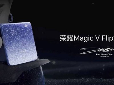 荣耀Magic V Flip2七夕上市，小折叠旗舰新选择，起售价5499元