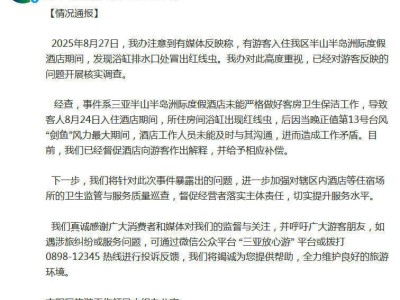 三亚五星级酒店浴缸现红线虫，官方已介入调查并督促补偿