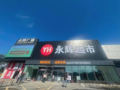 永辉退出湖南，雅斯超市接棒进军长沙市场