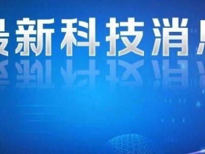 我国科学家研发全球首款全频段高速无线通信芯片，助力6G发展