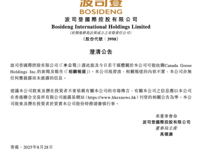 波司登正式回应：关于收购加拿大鹅传闻，内容不实！