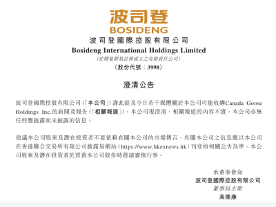波司登回应收购加拿大鹅传闻：报道不实，无应披露未披露信息