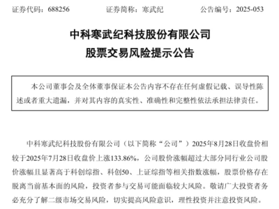 寒武纪股价超茅台！连夜公告提示风险，年营收预估上限70亿