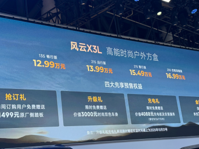 奇瑞X3L预售开启，加长增程动力强劲，配置多样价格亲民引关注