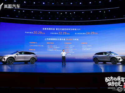 岚图知音上市：华为技术加持，20.29万起售，配置全面升级