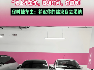 保时捷违停占俩位，“采纳姐”反让守规车主道歉？