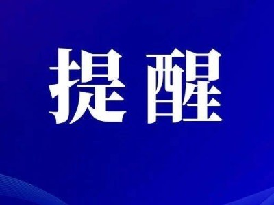 38款App因违法违规收集个人信息被通报，快自查你的手机里有没有