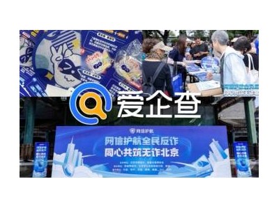 爱企查助力全民反诈，智慧宣传走进公园共筑安全防线