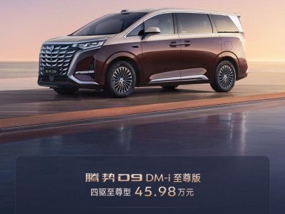 腾势D9新增车型上市，售价30.98万起，全系标配云辇智能系统