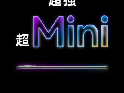 华为MatePad Mini平板来袭：9月4日见证“超强超Mini”新品发布