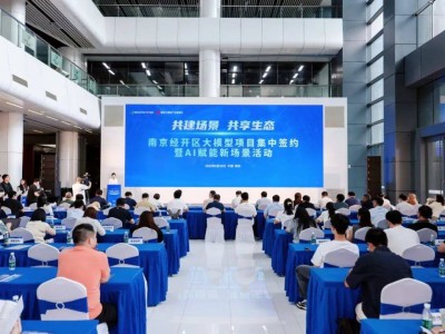南京经开区：清华创业团队大模型项目签约，共绘AI产业新蓝图