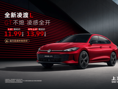 全新凌渡L GTS回归，13.99万起享2.0T高功率发动机，个性驾趣不设限