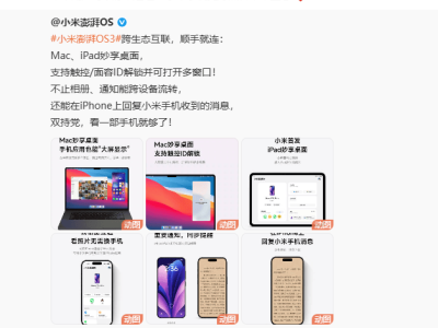 小米澎湃OS 3发布：实现与苹果iPhone全面深度互联