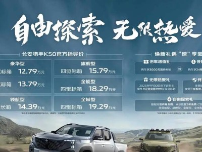 长安猎手K50成都车展上市，2.0T增程动力皮卡售12.79万元起