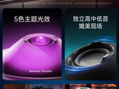 哈曼卡顿琉璃5代音箱预售开启，2499元体验全新投影灯光与三分频音效
