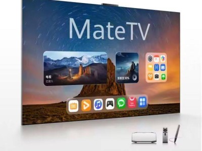 华为MatePad Mini与智慧屏MateTV齐发，9月4日见证华为新品盛宴