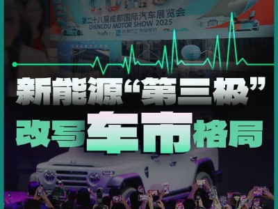 成都车展：近120品牌激战西南，新能源“第三极”引领车市新变革
