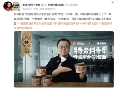 罗永浩带货背后，康师傅的高端路能否走通？