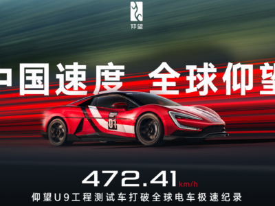 比亚迪仰望U9刷新电车极速纪录，电车时代全面加速到来