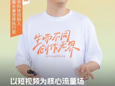 2025快手光合大会：短视频直播融合，万粉创作者激增共筑“人”感社区