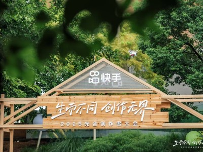 快手光合大会：程一笑力推好作者好内容，流量倾斜助力创作者成长