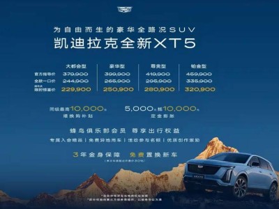凯迪拉克新款XT5大降价，22.99万起售能否重振销量？