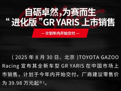 丰田GR YARIS国内上市，39.98万起售，搭载1.6T三缸+可选6速手动