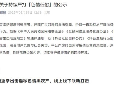 抖音重拳出击：持续严打色情低俗，违规账号一律封禁