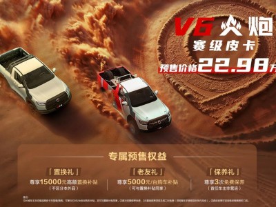 V6火炮皮卡预售22.98万，短轴车轻动力强，越野新宠来袭