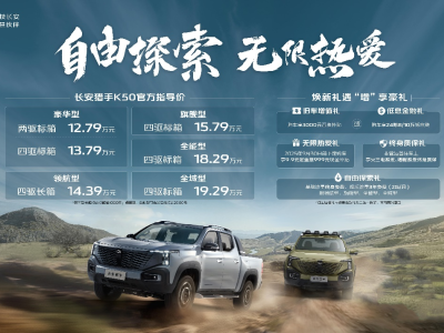 长安猎手K50全系上市：开启全新皮卡生活方式，售价12.79万元起