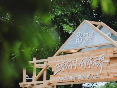 快手光合大会2025：短视频直播融合新纪元，公私域流量如何共舞变现？
