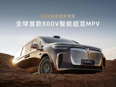 岚图2026款梦想家：豪华移动城堡，全家出游新宠儿，预售38.99万起