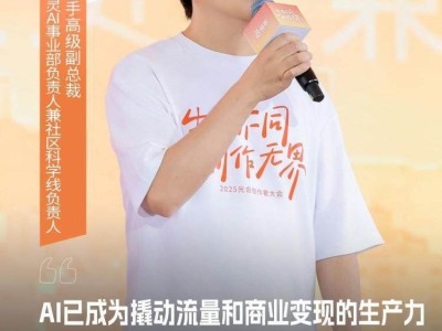 快手光合创作者大会：共探内容生态新趋势，2600万创作者齐发力