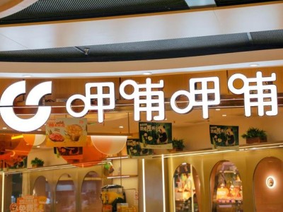 呷哺呷哺上半年亏损收窄七成，下半年聚焦会员经济与外卖新布局