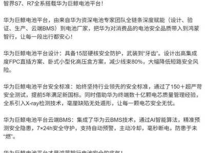 华为巨鲸电池赋能鸿蒙智行S7、R7，打造安全高效新能源座驾