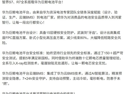华为巨鲸电池赋能智界S7、R7，打造安全高效新能源座驾