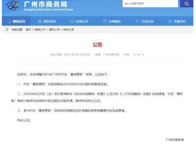 广州汽车“置换更新”补贴政策暂停，已购车用户抓紧申请补贴