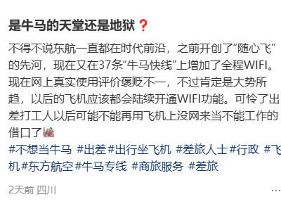 打工人的净土告急？东航免费WiFi引发“逃离”热议