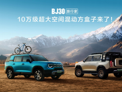 BJ30旅行家预售开启，十万级混动方盒子市场迎来新选择