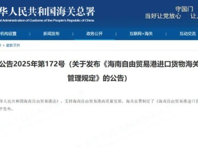 海南自贸港进口货物通关再提速：海关径予放行规定正式出台