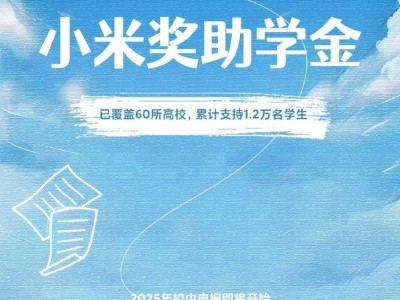 小米公益基金会：小米奖助学金已惠及60所高校，1.2万名学生受益