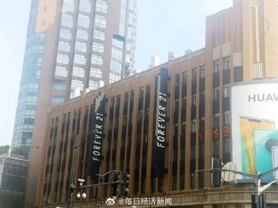 外资快时尚Forever 21四度入华，这次能否站稳脚跟？