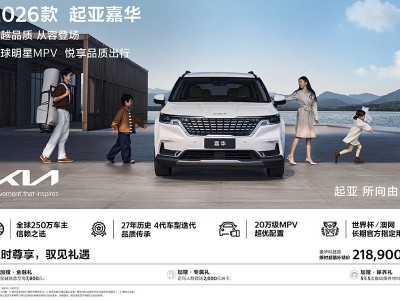 2026款起亚嘉华正式上市，豪华科技款享限时补贴，购车多重福利来袭