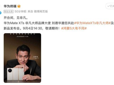 刘德华携手华为Mate XTs 非凡大师，共赴全场景新品发布会盛宴