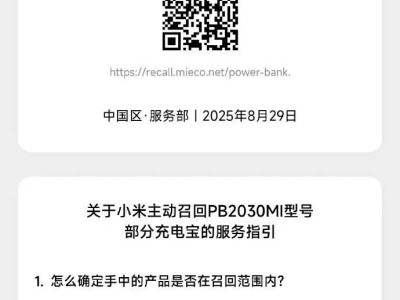 小米发布充电宝召回公告，涉及PB2030MI型号，合肥用户快自查退款