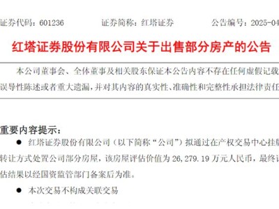 券商红塔证券计划出售6处房产，评估总价超2.6亿元
