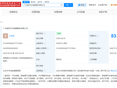 立訊精密廣東新設瑞訊汽車銷售，注冊資本高達5000萬！