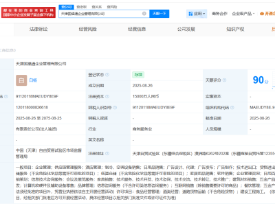 杨国福集团天津新设企业管理公司，注册资本高达1.5亿元