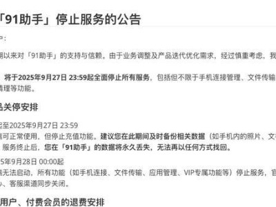 91助手告别历史舞台：2025年9月27日后将全面停止服务
